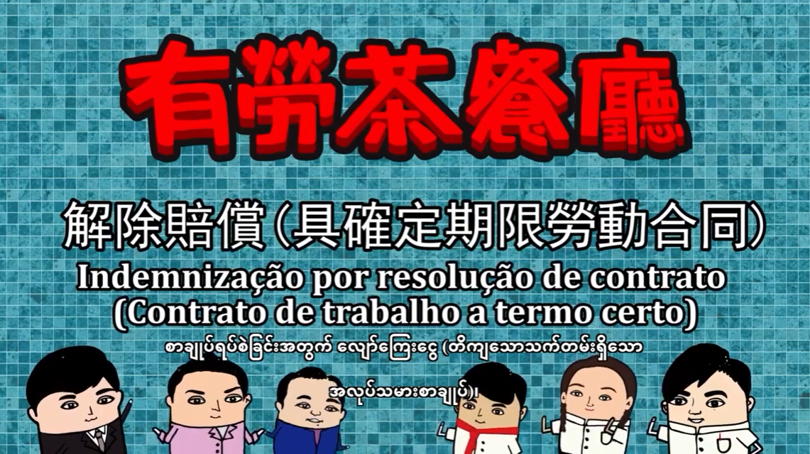 (緬甸文) စာချုပ်ရပ်စဲခြင်းအတွက် လျော်ကြေးငွေ တိကျသောသက်တမ်းရှိသော အလုပ်သမားစာချုပ်၊ 解除合同